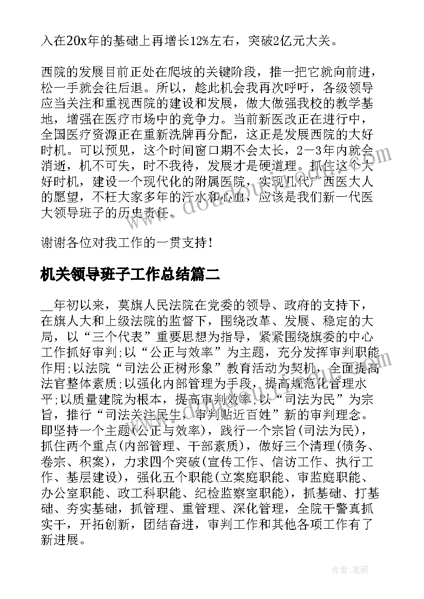 机关领导班子工作总结 领导班子工作总结领导班子自我鉴定(优质6篇)