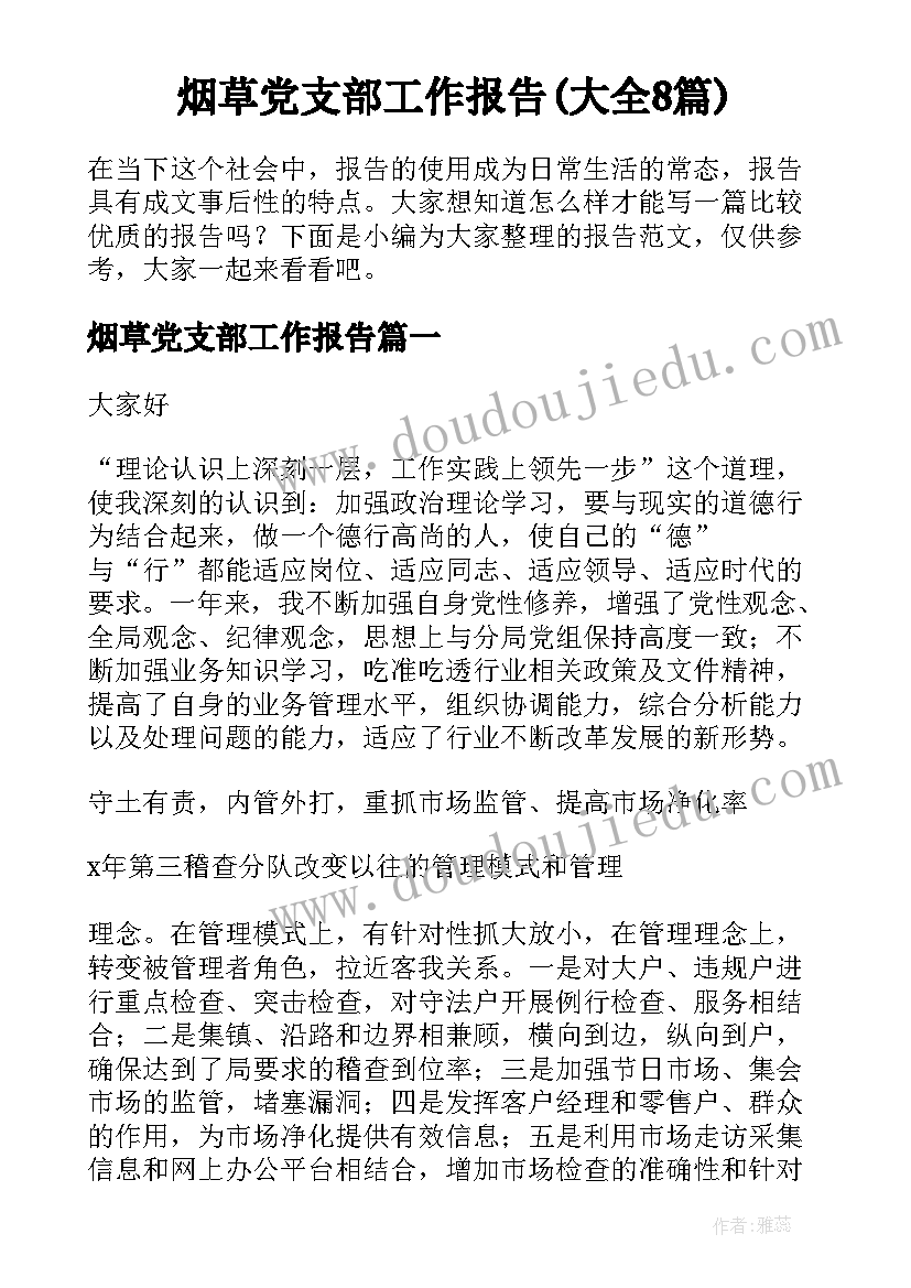 烟草党支部工作报告(大全8篇)