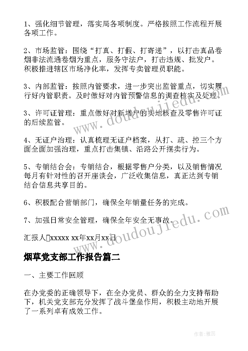 烟草党支部工作报告(大全8篇)