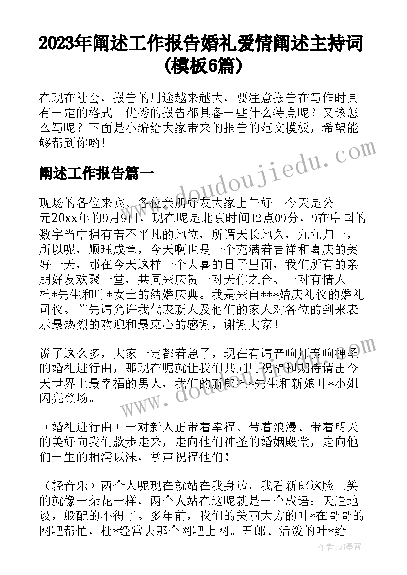 2023年阐述工作报告 婚礼爱情阐述主持词(模板6篇)