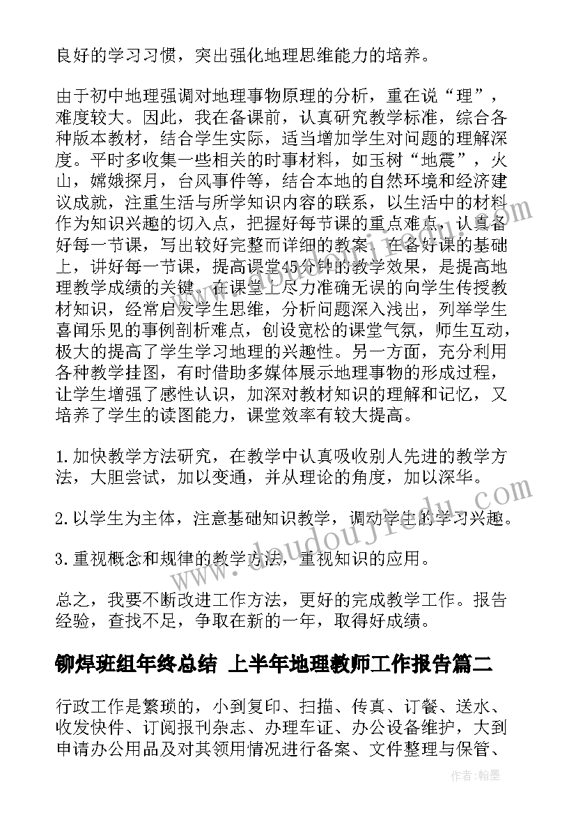 铆焊班组年终总结 上半年地理教师工作报告(优质8篇)