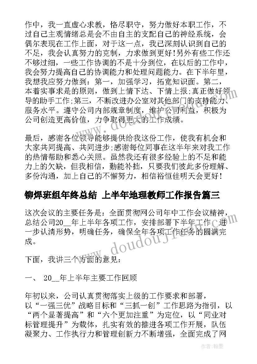 铆焊班组年终总结 上半年地理教师工作报告(优质8篇)