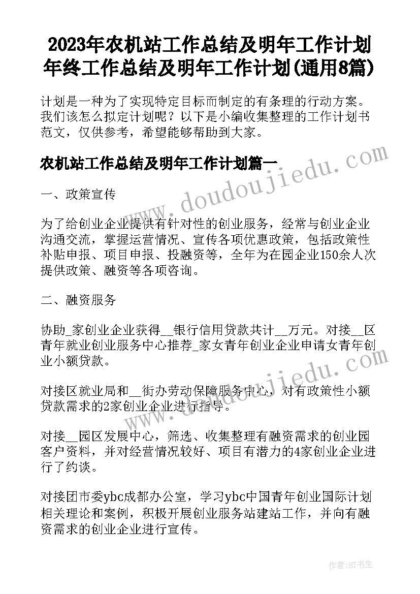 2023年农机站工作总结及明年工作计划 年终工作总结及明年工作计划(通用8篇)