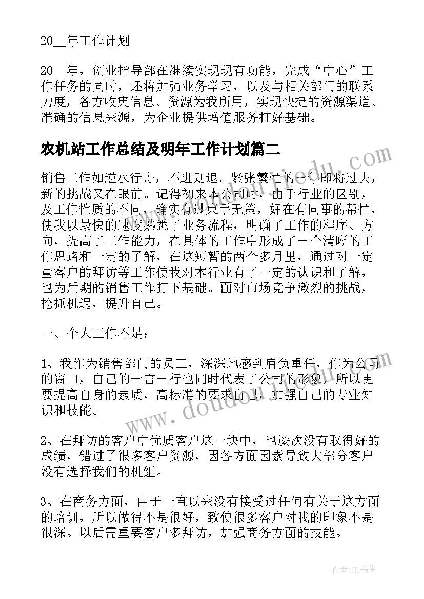 2023年农机站工作总结及明年工作计划 年终工作总结及明年工作计划(通用8篇)