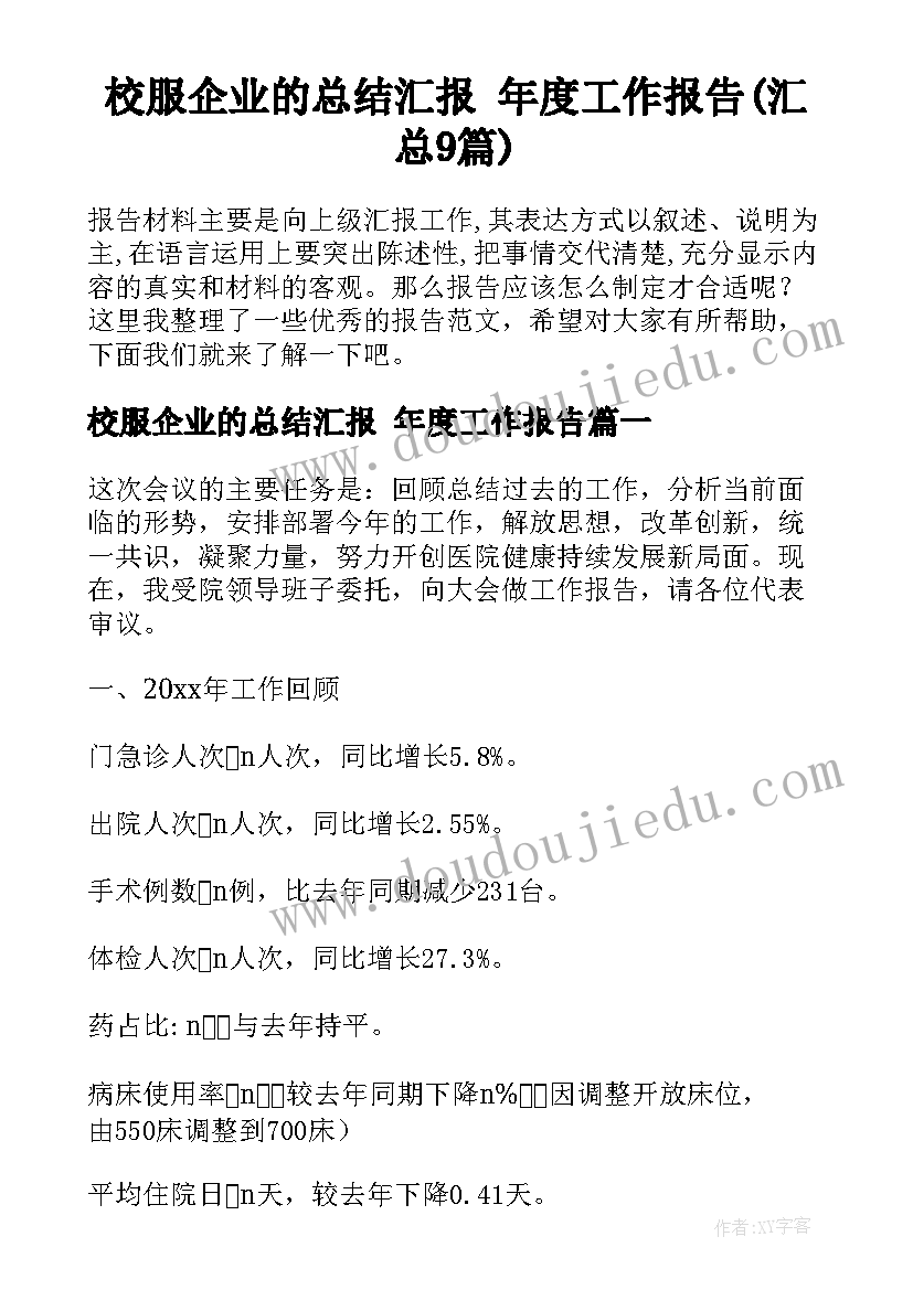 校服企业的总结汇报 年度工作报告(汇总9篇)