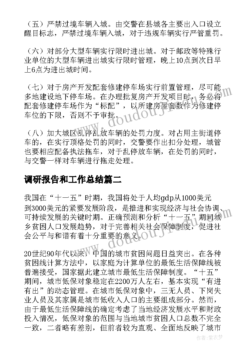 2023年调研报告和工作总结(精选9篇)