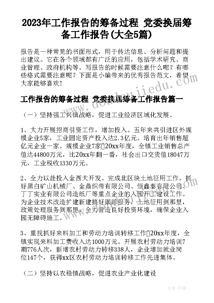 2023年工作报告的筹备过程 党委换届筹备工作报告(大全5篇)