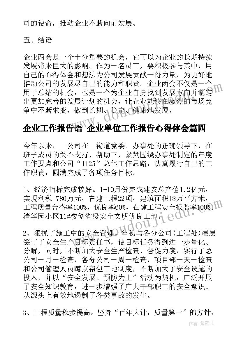 2023年企业工作报告语 企业单位工作报告心得体会(模板10篇)