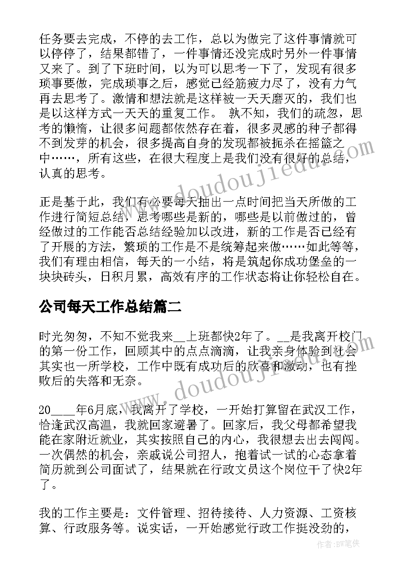 2023年公司每天工作总结(模板9篇)