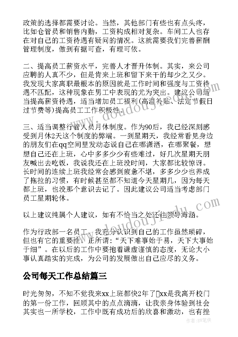 2023年公司每天工作总结(模板9篇)