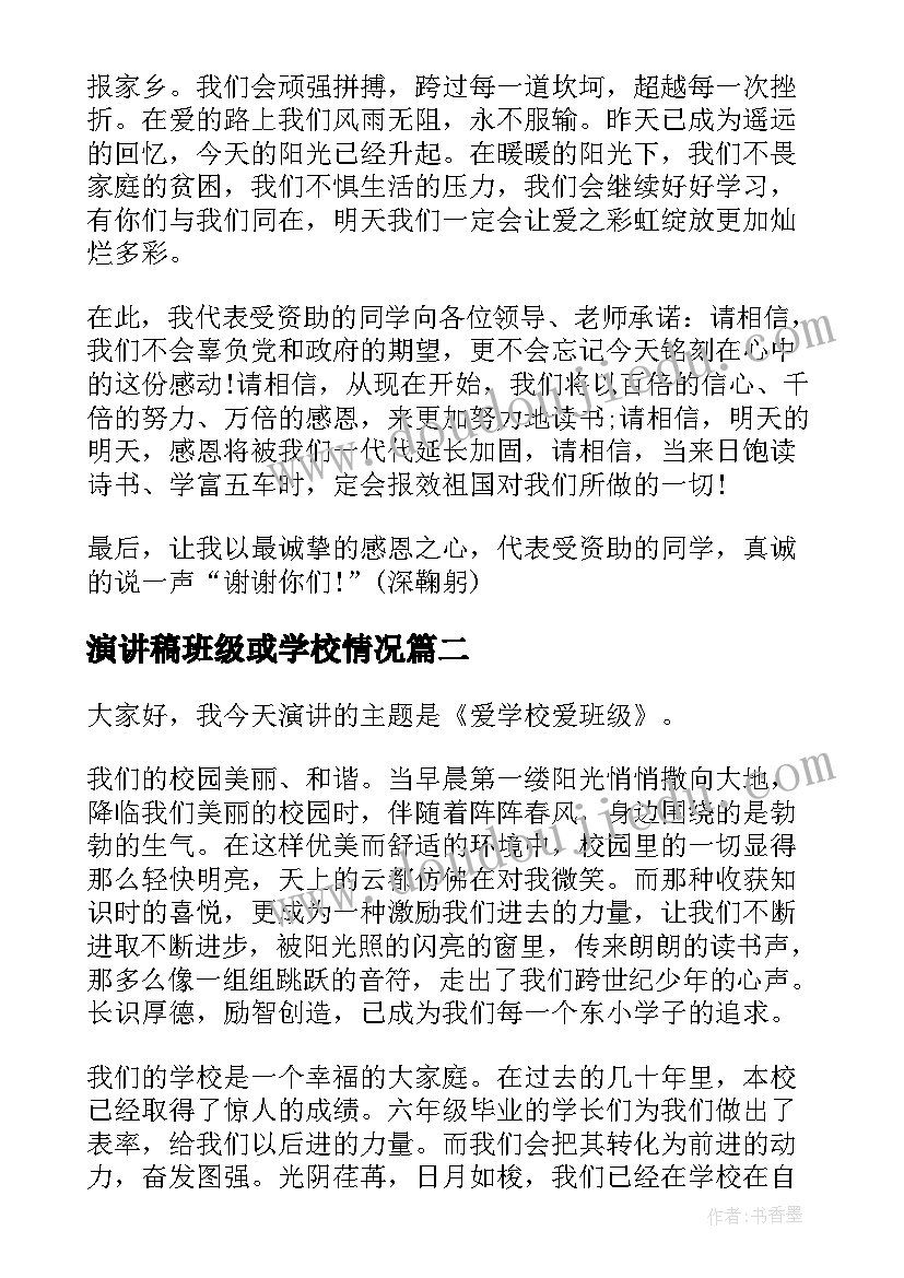 2023年演讲稿班级或学校情况(通用8篇)