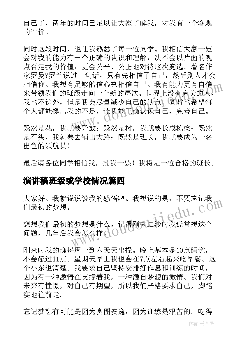 2023年演讲稿班级或学校情况(通用8篇)