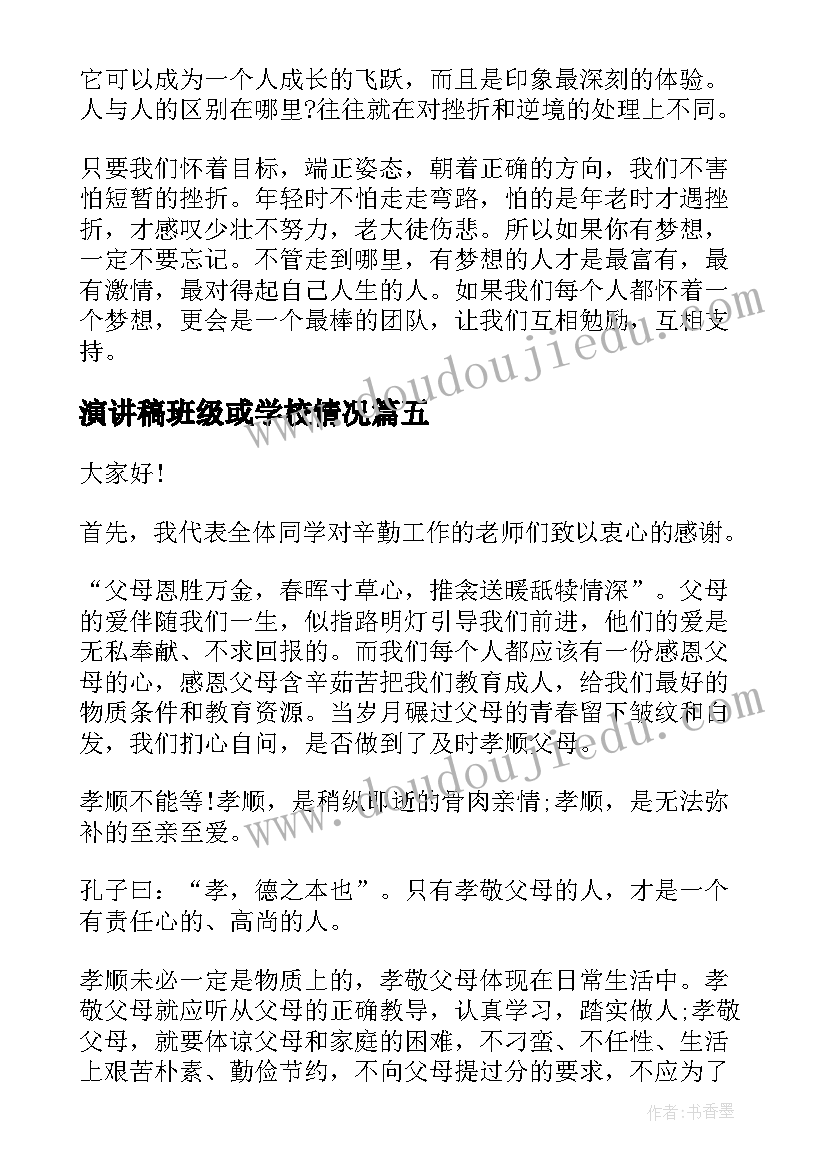 2023年演讲稿班级或学校情况(通用8篇)