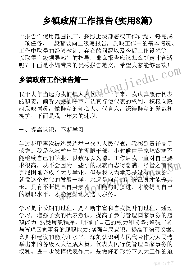 乡镇政府工作报告(实用8篇)