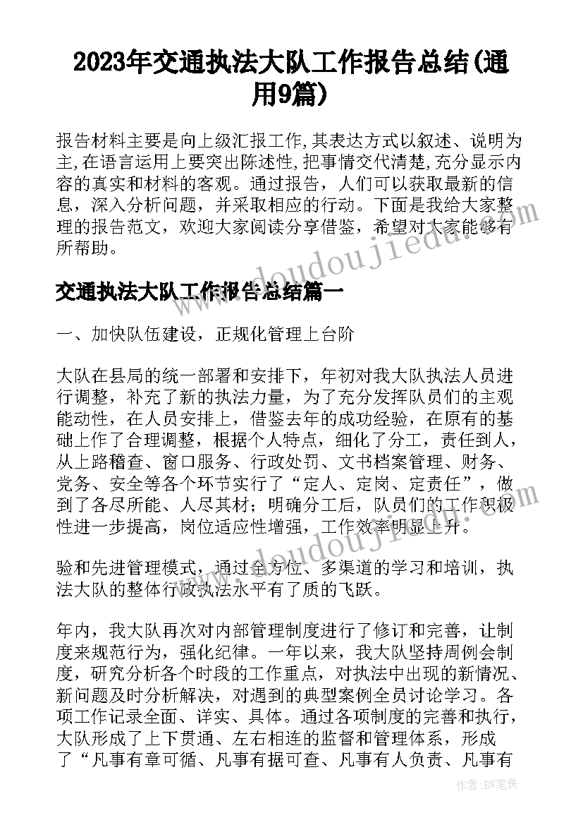 2023年交通执法大队工作报告总结(通用9篇)