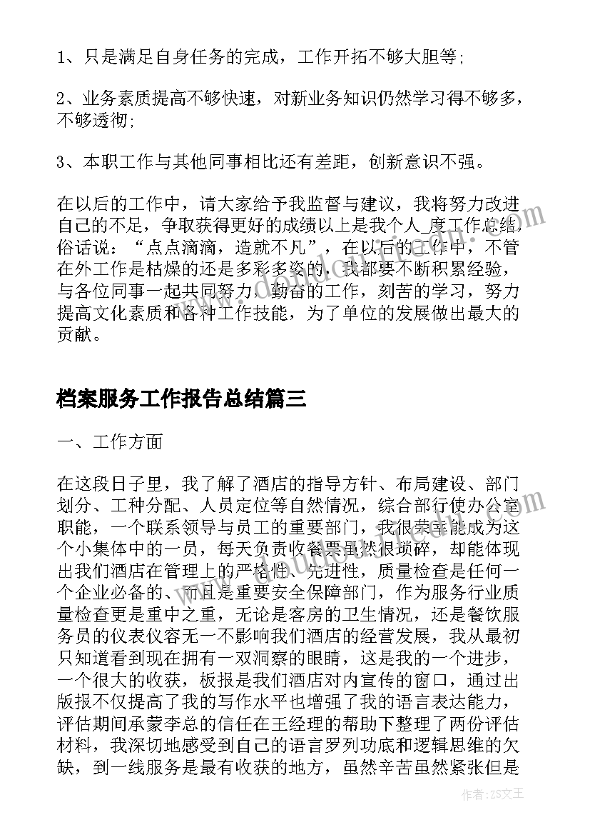 最新档案服务工作报告总结 酒店服务员工作报告总结(优质9篇)