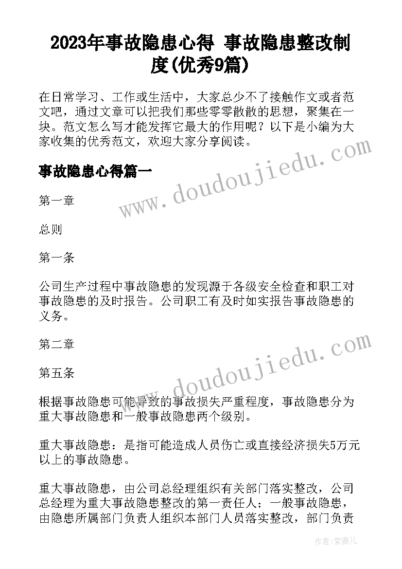 2023年事故隐患心得 事故隐患整改制度(优秀9篇)