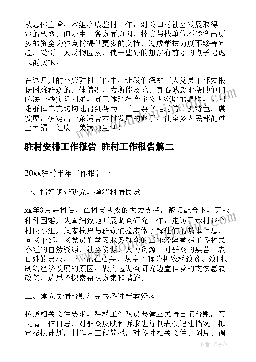 最新驻村安排工作报告 驻村工作报告(大全5篇)