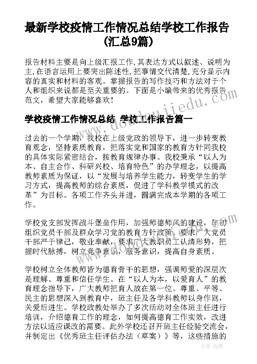 最新学校疫情工作情况总结 学校工作报告(汇总9篇)