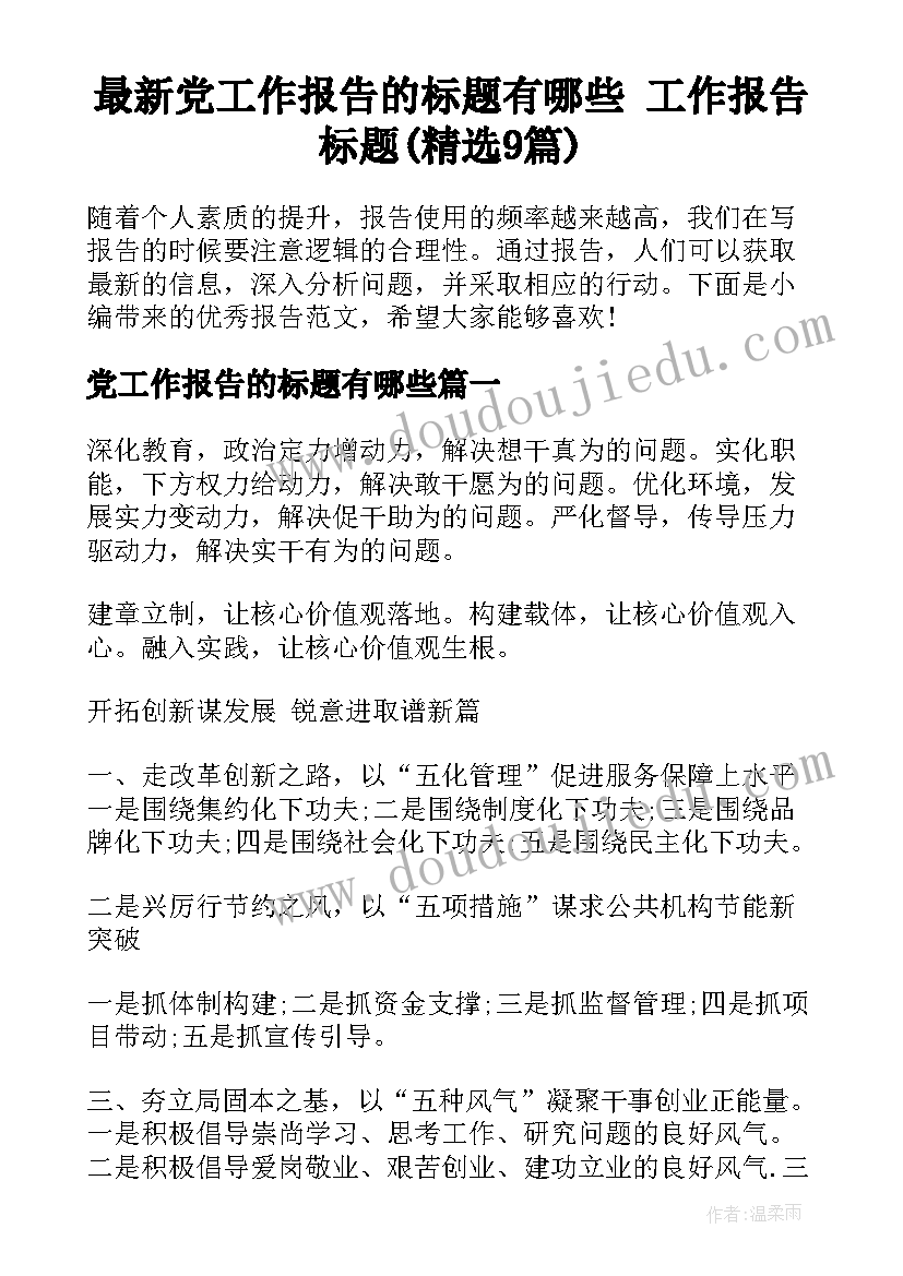 最新党工作报告的标题有哪些 工作报告标题(精选9篇)