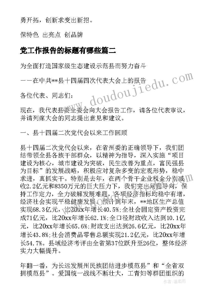 最新党工作报告的标题有哪些 工作报告标题(精选9篇)