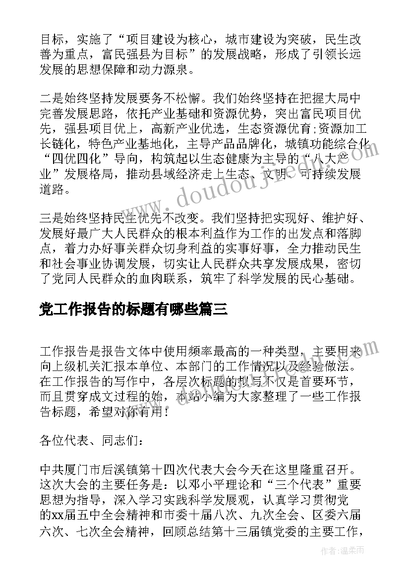 最新党工作报告的标题有哪些 工作报告标题(精选9篇)