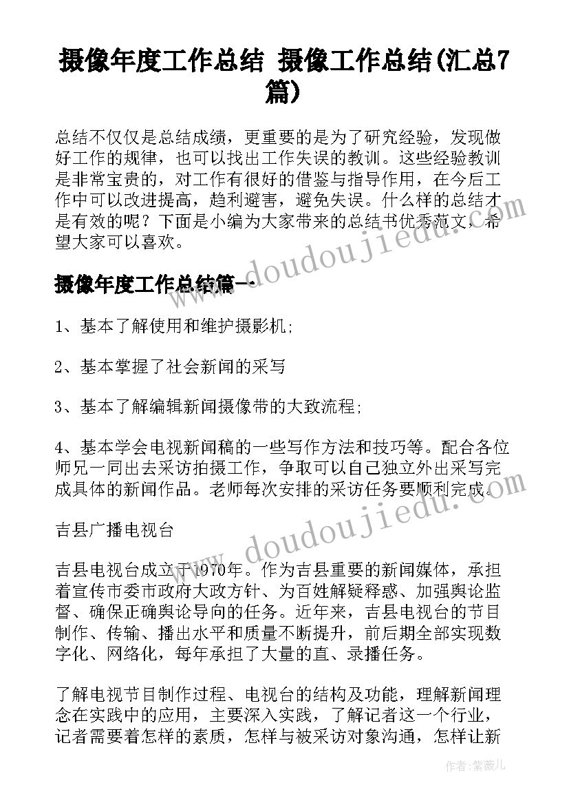 摄像年度工作总结 摄像工作总结(汇总7篇)