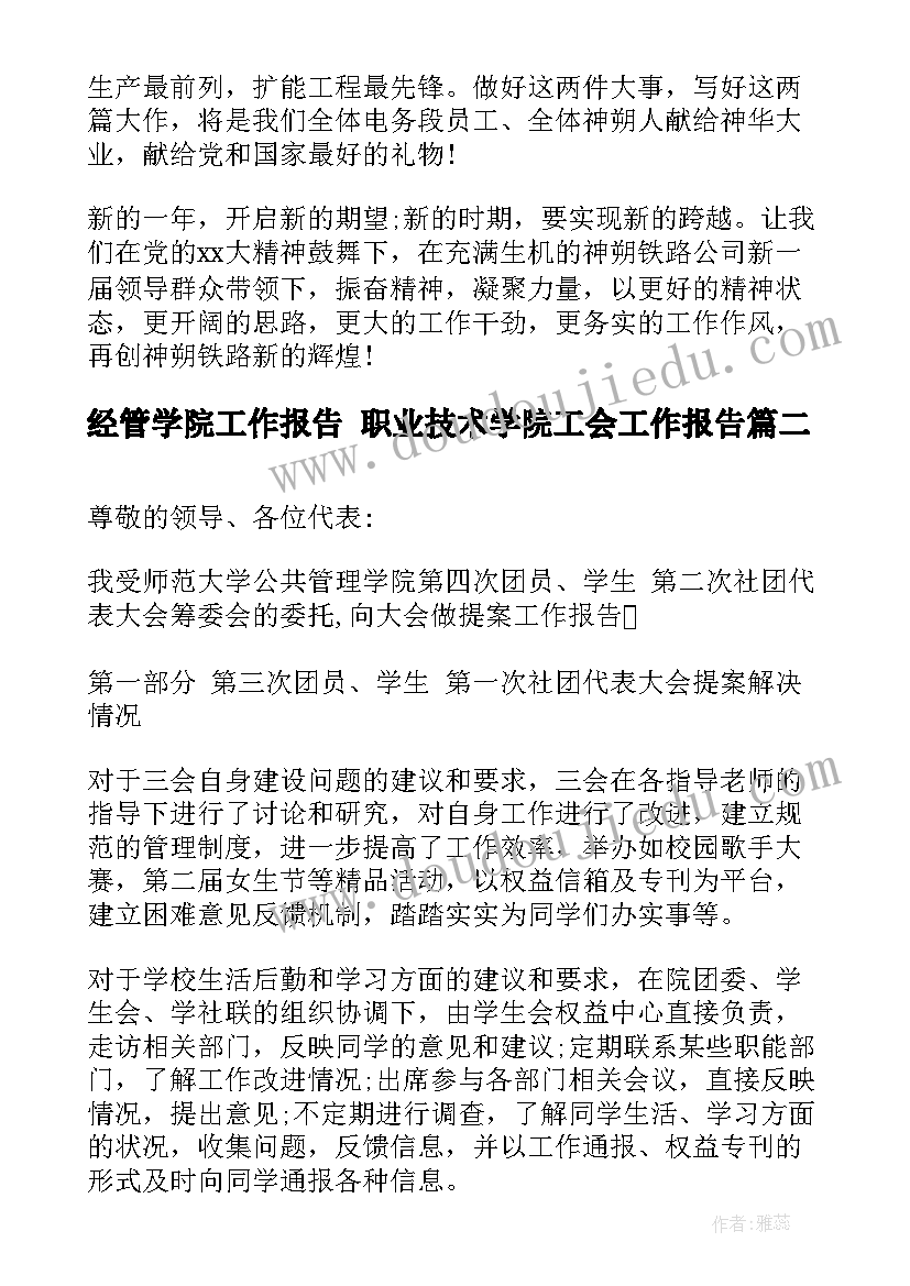 经管学院工作报告 职业技术学院工会工作报告(精选5篇)