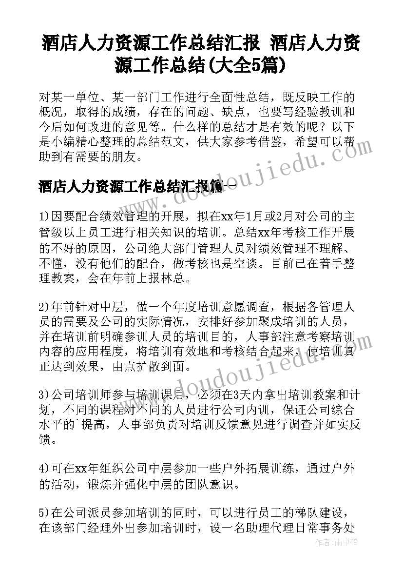 酒店人力资源工作总结汇报 酒店人力资源工作总结(大全5篇)