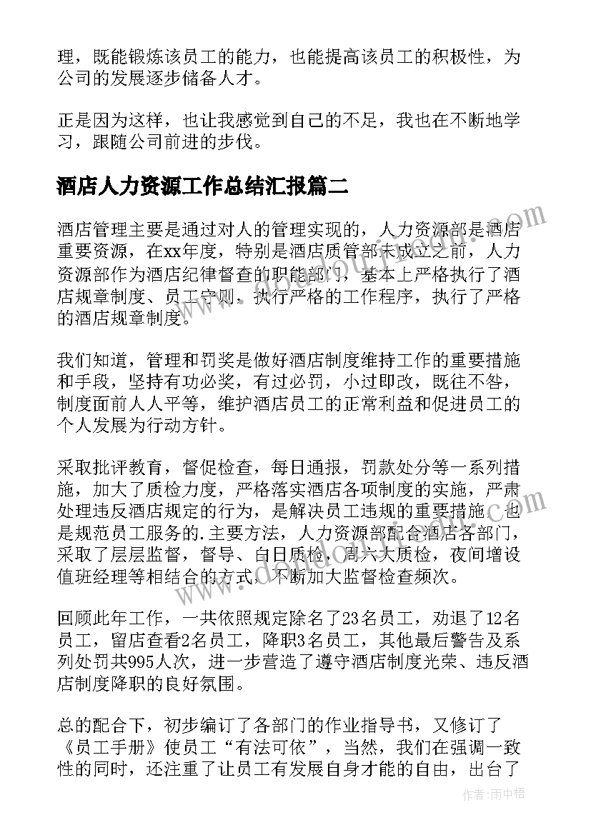 酒店人力资源工作总结汇报 酒店人力资源工作总结(大全5篇)