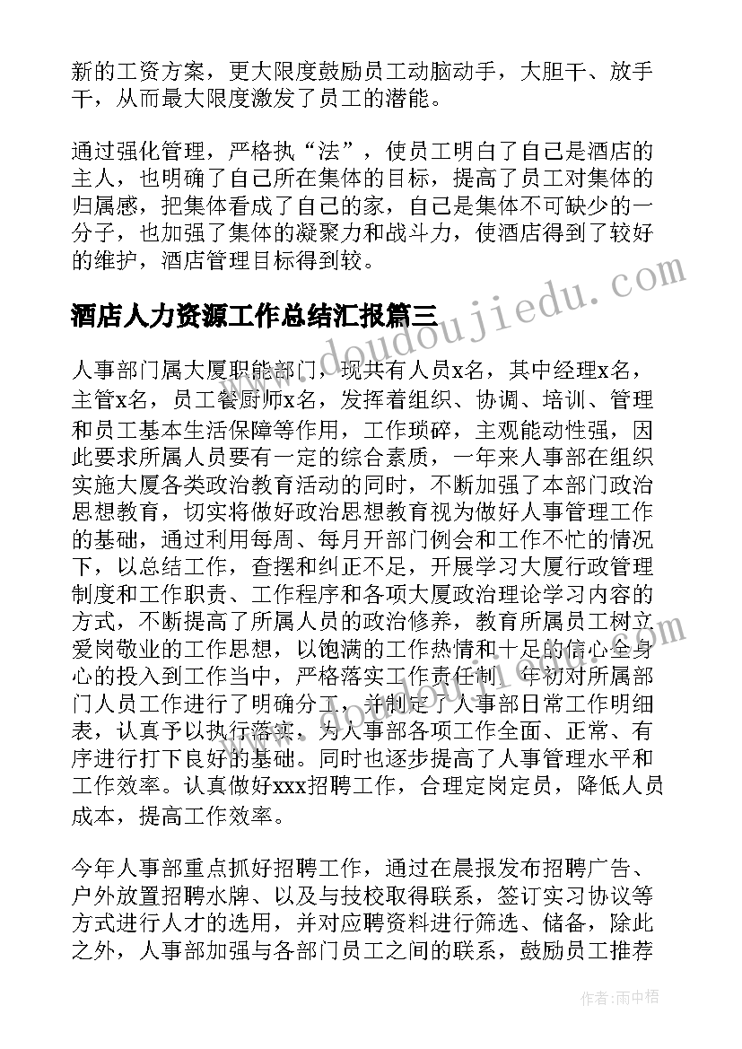 酒店人力资源工作总结汇报 酒店人力资源工作总结(大全5篇)