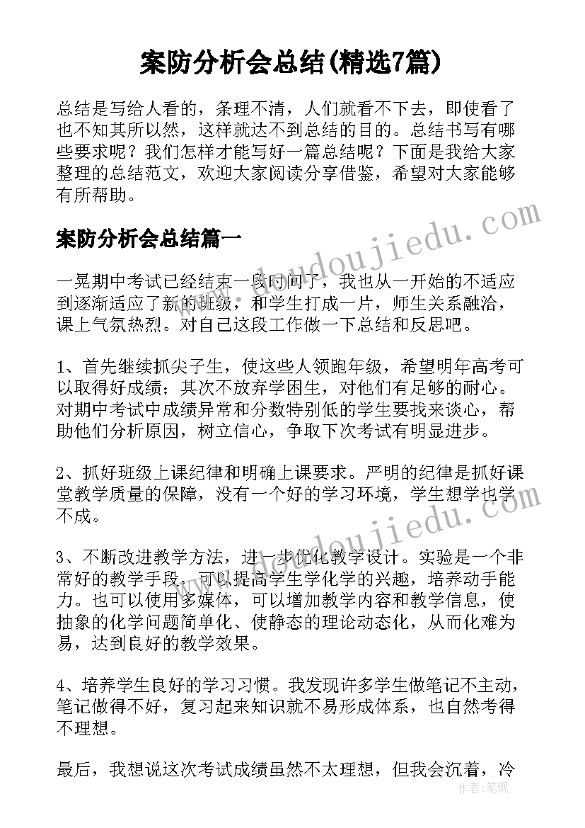 案防分析会总结(精选7篇)