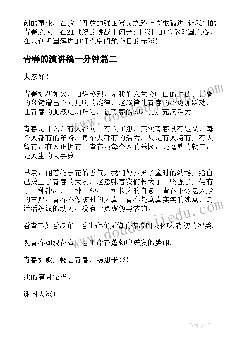 青春的演讲稿一分钟(模板5篇)