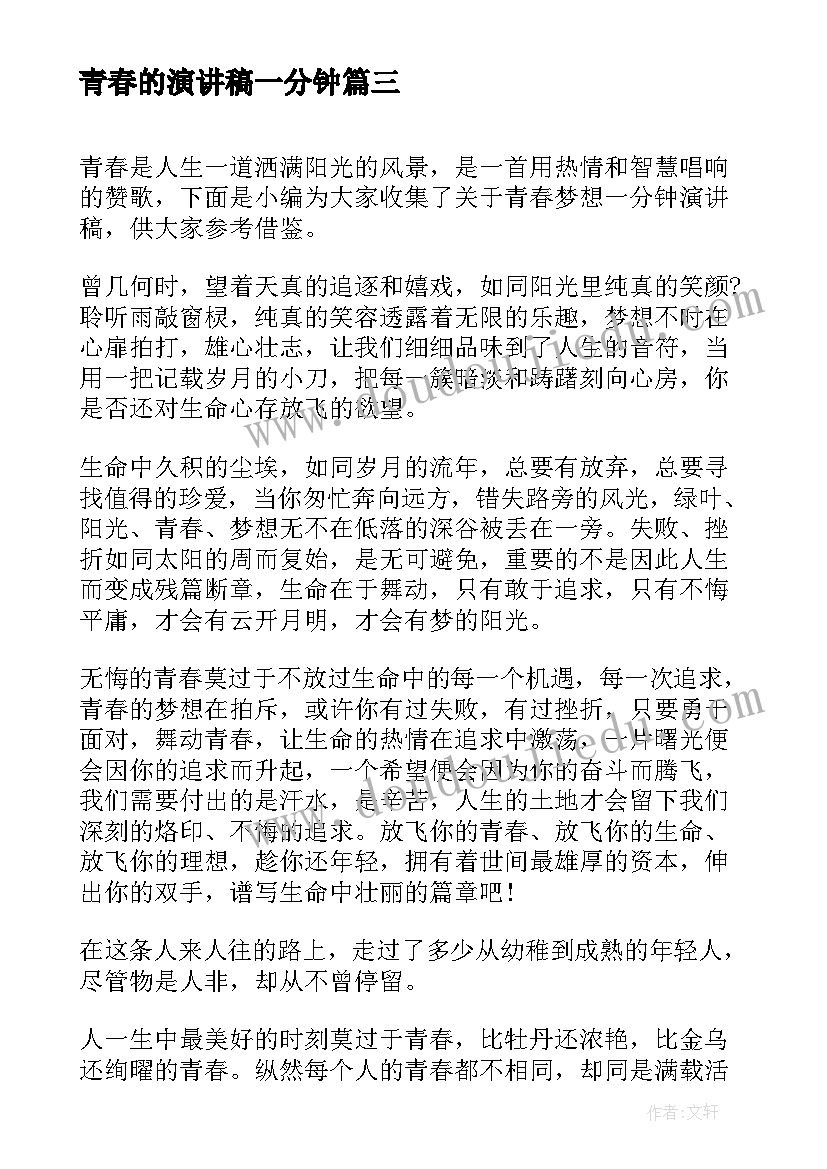 青春的演讲稿一分钟(模板5篇)