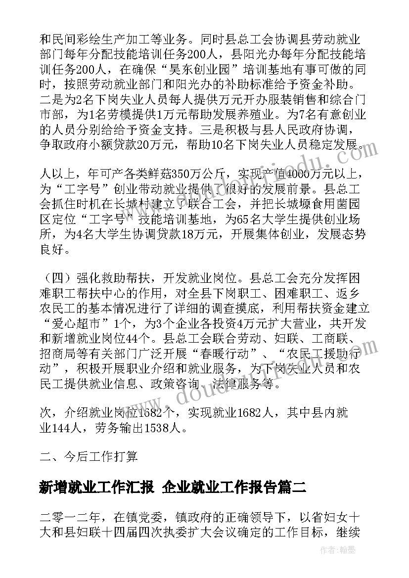 最新新增就业工作汇报 企业就业工作报告(模板5篇)