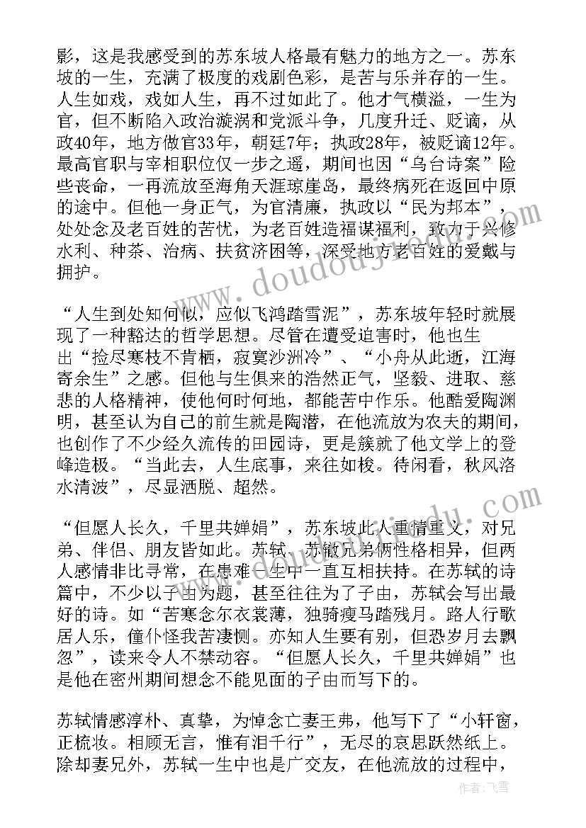 苏东坡的演讲稿 读苏东坡传有感(优质8篇)