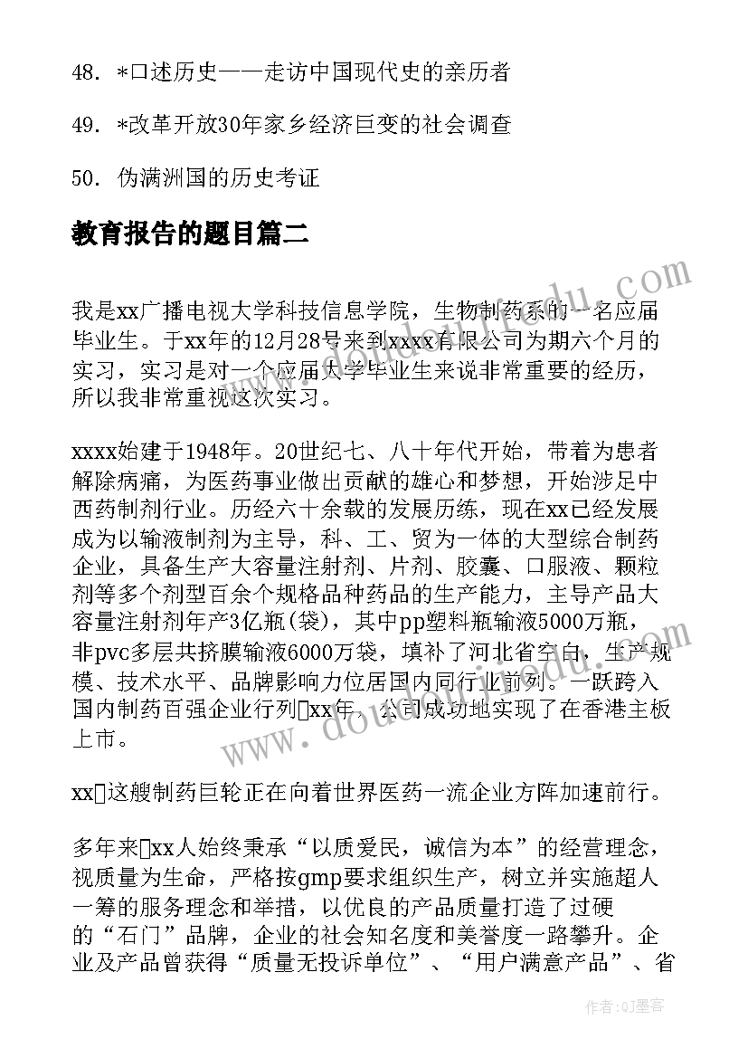 教育报告的题目 社会实践报告报告题目(模板7篇)