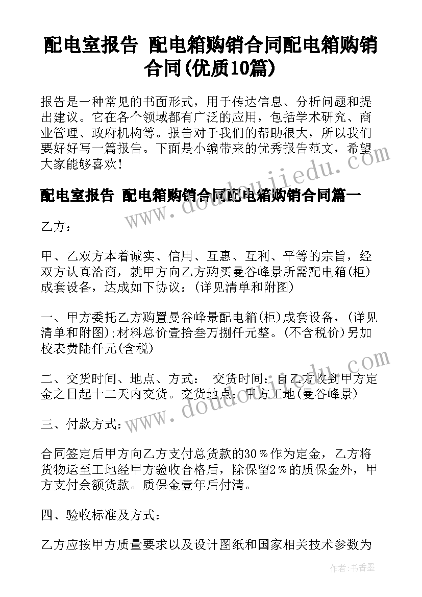 配电室报告 配电箱购销合同配电箱购销合同(优质10篇)