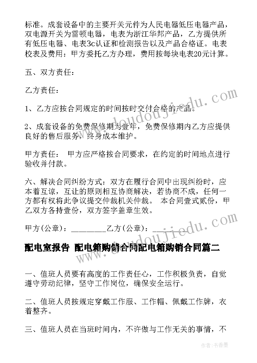 配电室报告 配电箱购销合同配电箱购销合同(优质10篇)