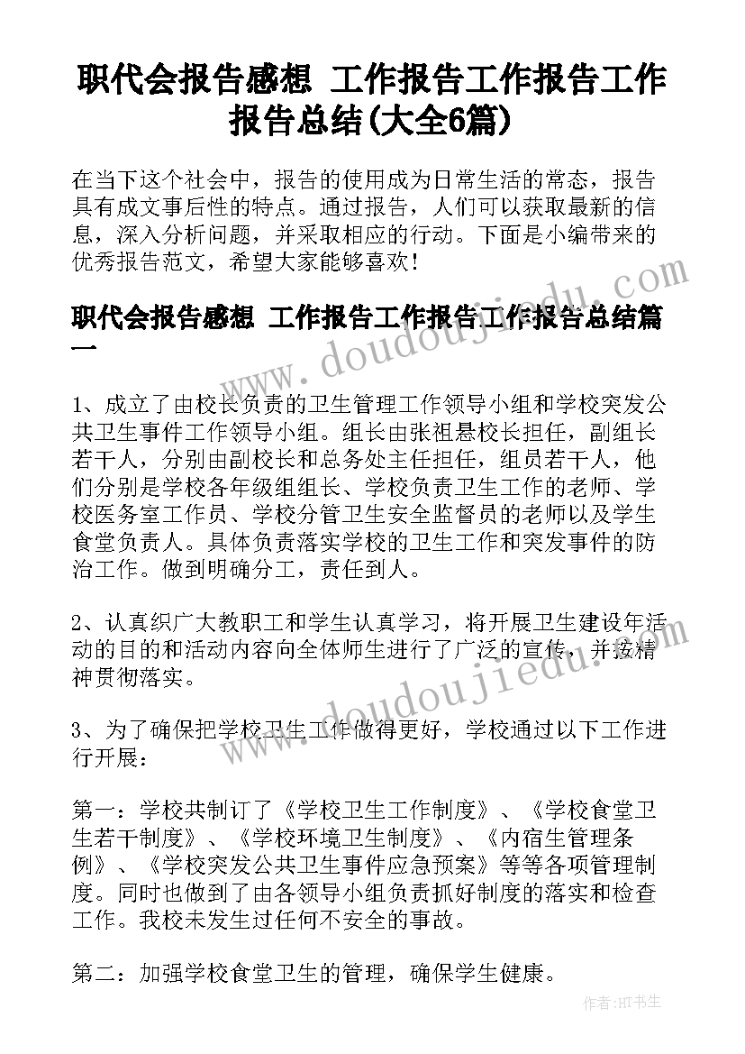 职代会报告感想 工作报告工作报告工作报告总结(大全6篇)