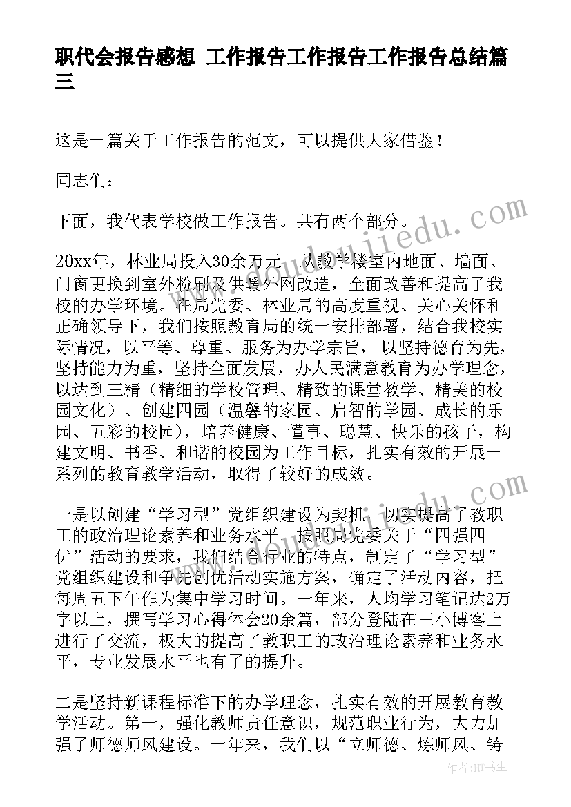 职代会报告感想 工作报告工作报告工作报告总结(大全6篇)