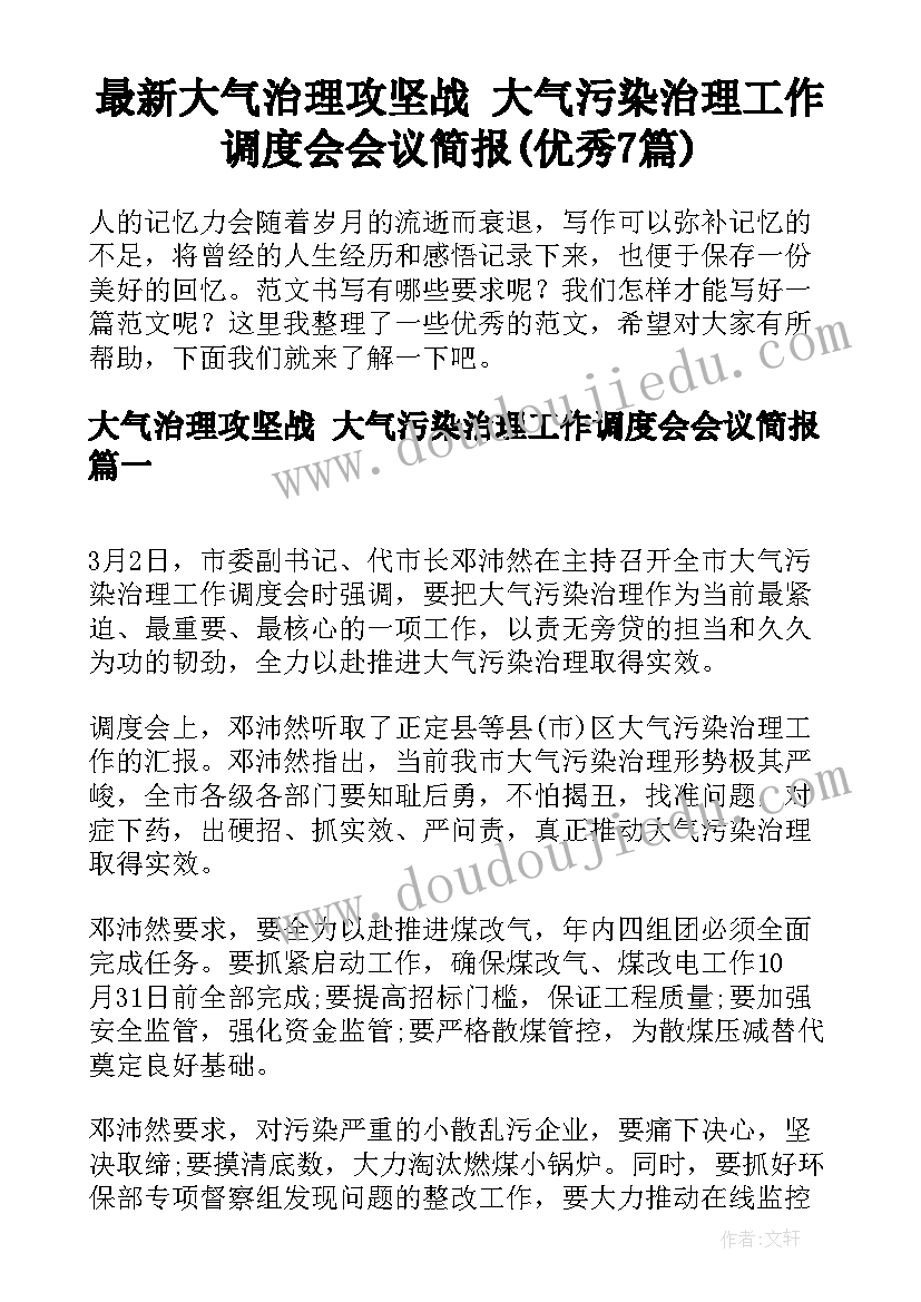 最新大气治理攻坚战 大气污染治理工作调度会会议简报(优秀7篇)