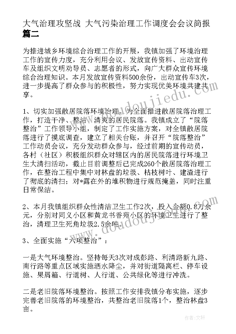 最新大气治理攻坚战 大气污染治理工作调度会会议简报(优秀7篇)