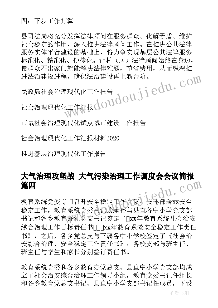 最新大气治理攻坚战 大气污染治理工作调度会会议简报(优秀7篇)