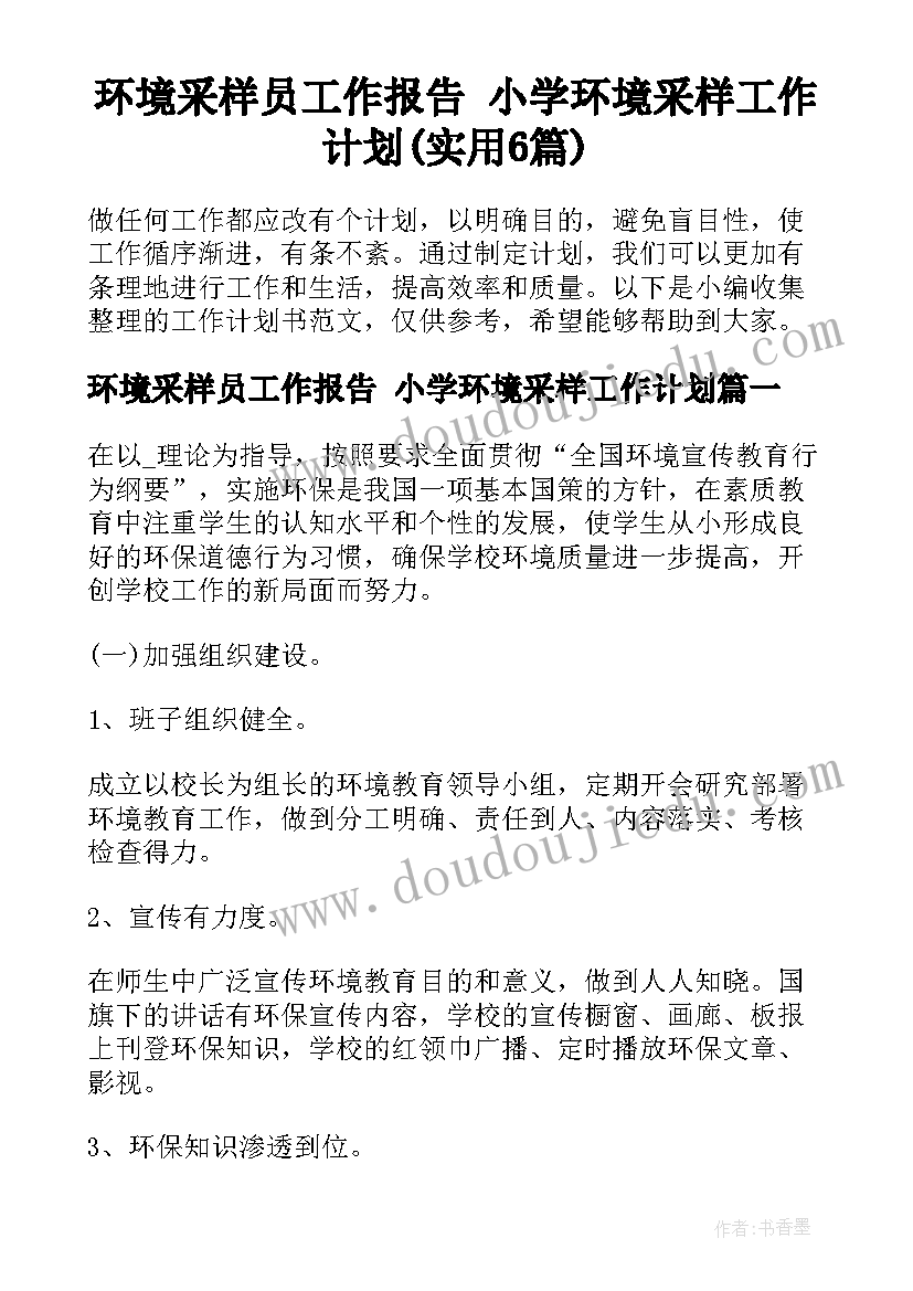 环境采样员工作报告 小学环境采样工作计划(实用6篇)