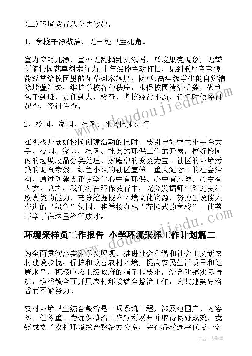 环境采样员工作报告 小学环境采样工作计划(实用6篇)