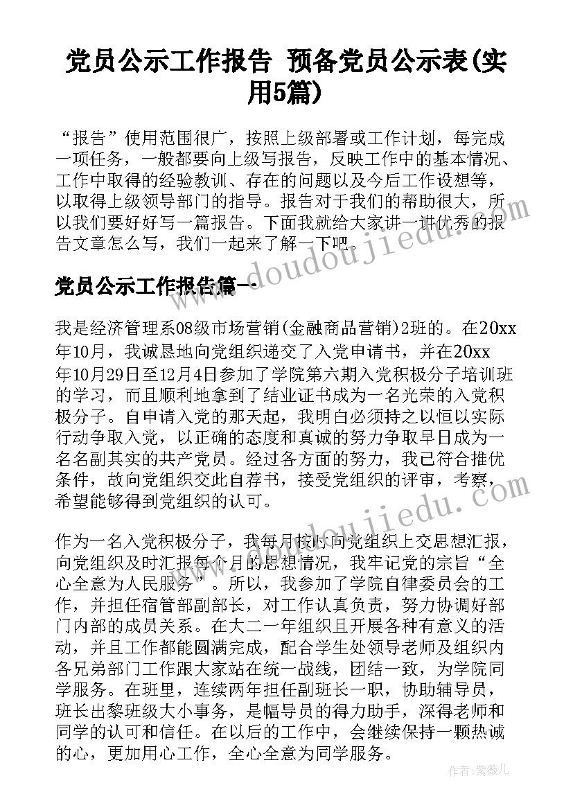 党员公示工作报告 预备党员公示表(实用5篇)