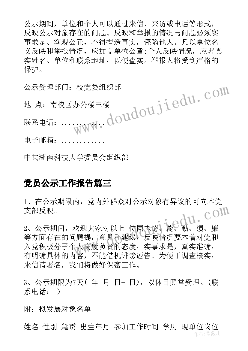 党员公示工作报告 预备党员公示表(实用5篇)