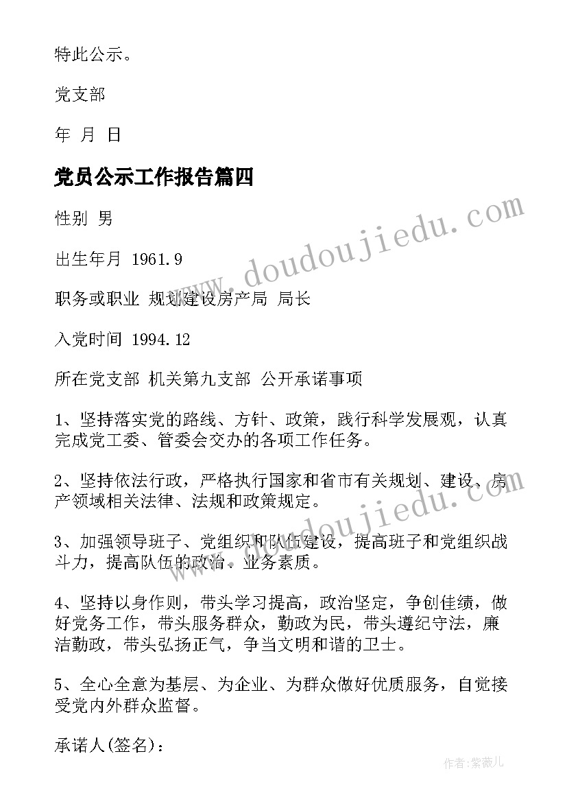 党员公示工作报告 预备党员公示表(实用5篇)