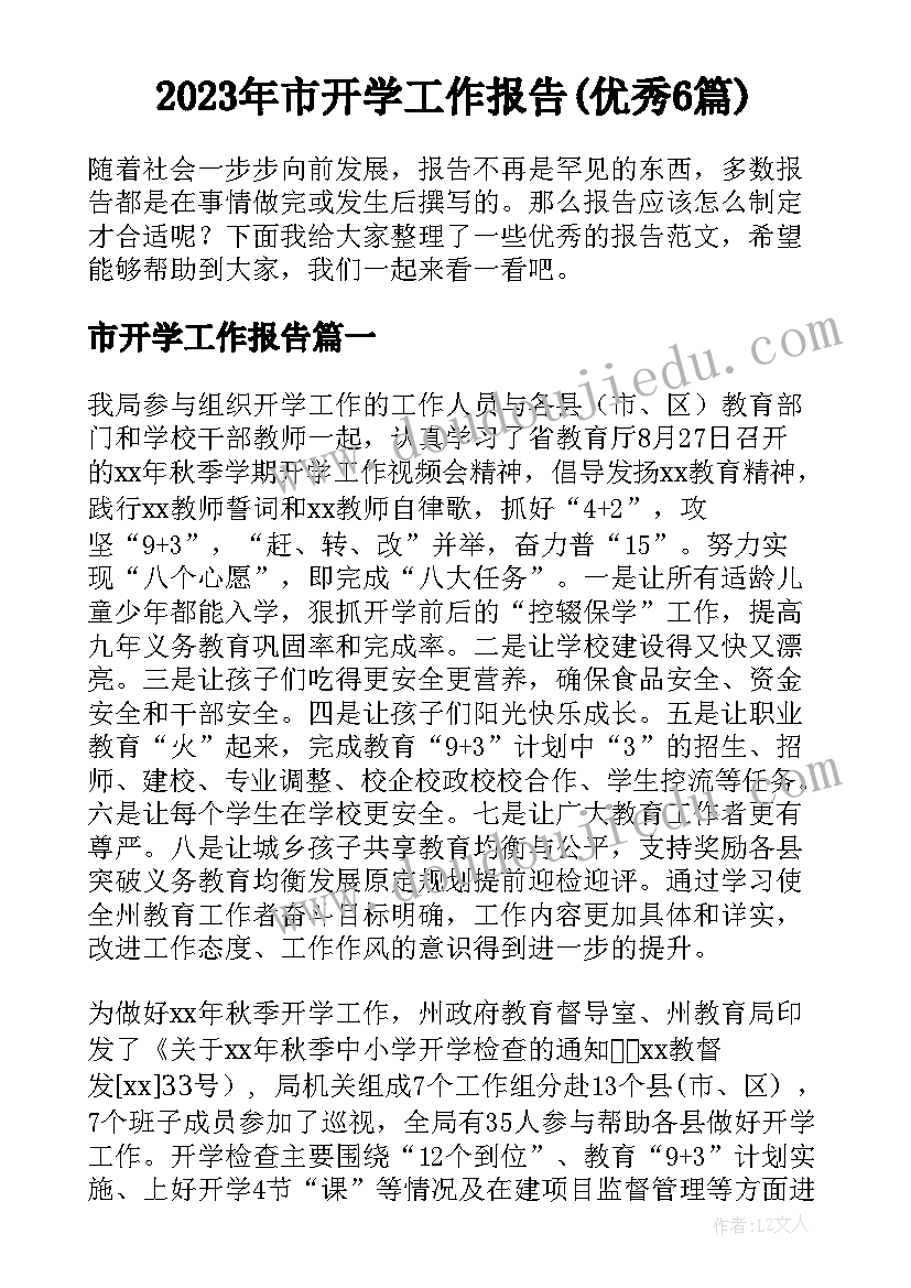 2023年市开学工作报告(优秀6篇)